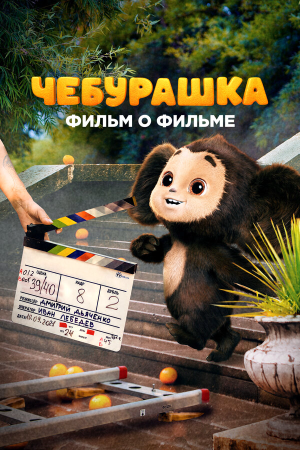 Чебурашка. История новогоднего чуда. Фильм о фильме 2023 смотреть онлайн бесплатно